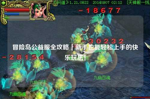冒险岛公益服全攻略｜新手也能轻松上手的快乐玩法！