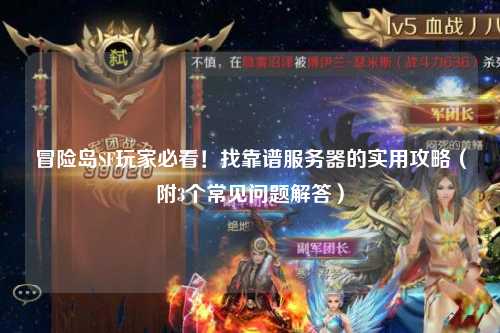 冒险岛SF玩家必看！找靠谱服务器的实用攻略（附3个常见问题解答）