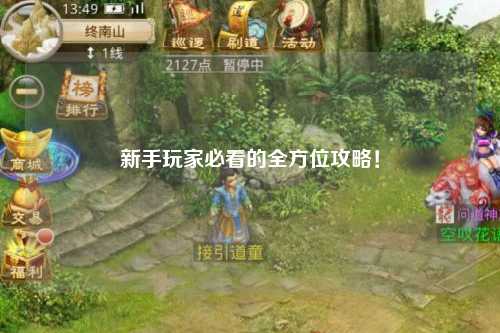 新手玩家必看的全方位攻略！